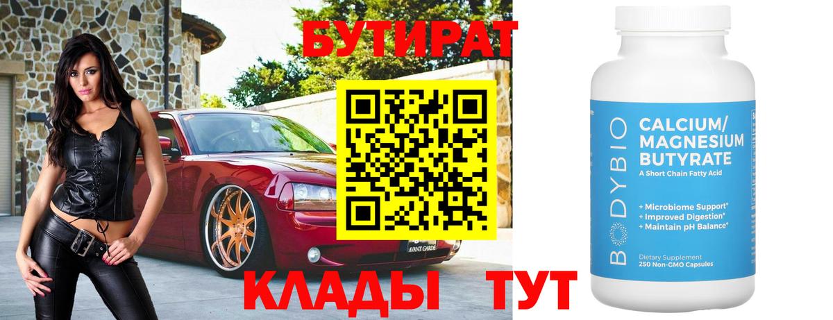 БУТИРАТ оксибутират  Вход с VPN  Бутират  Новотроицк 
