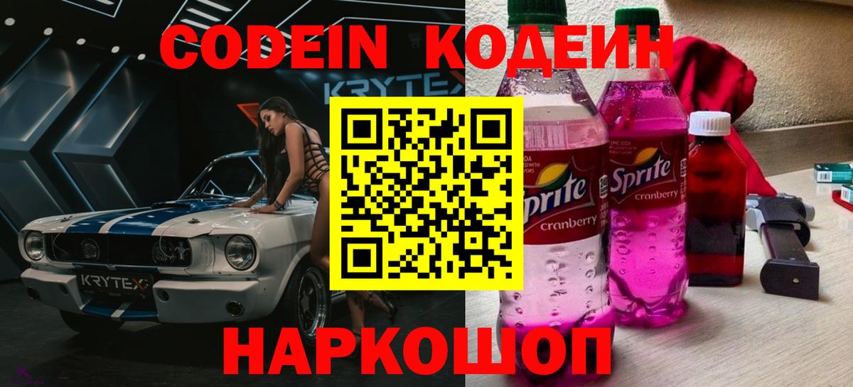 Кодеин Purple Drank  Кодеин Purple Drank  Вход с VPN  Новотроицк 