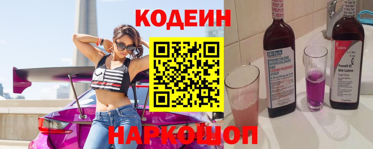 Кодеин напиток Lean (лин) Новотроицк